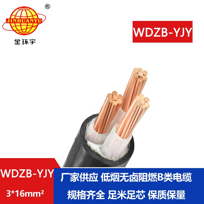 金環(huán)宇電線電纜 低煙無鹵阻燃電纜價格WDZB-YJY 