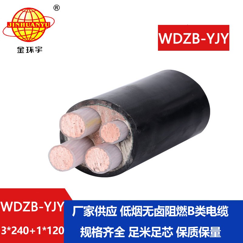 金環(huán)宇電線電纜 銅芯 低煙無鹵阻燃b級(jí)電纜WDZB